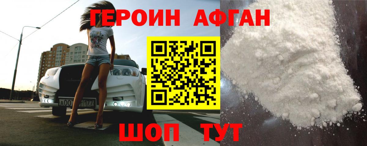 Героин афганец Знаменск